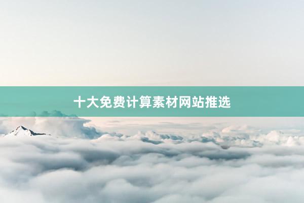 十大免费计算素材网站推选