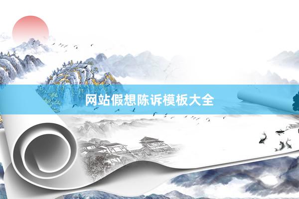 网站假想陈诉模板大全