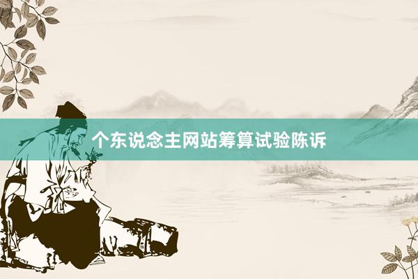 个东说念主网站筹算试验陈诉