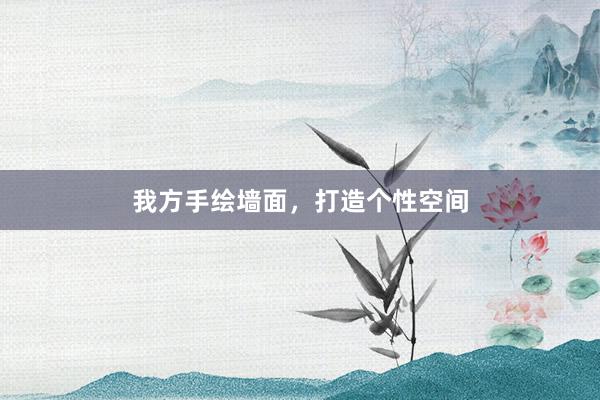我方手绘墙面，打造个性空间