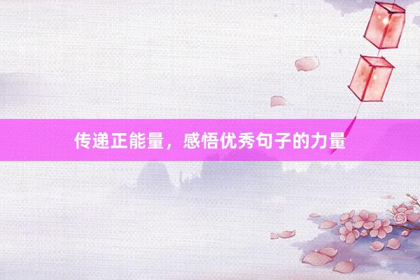 传递正能量，感悟优秀句子的力量