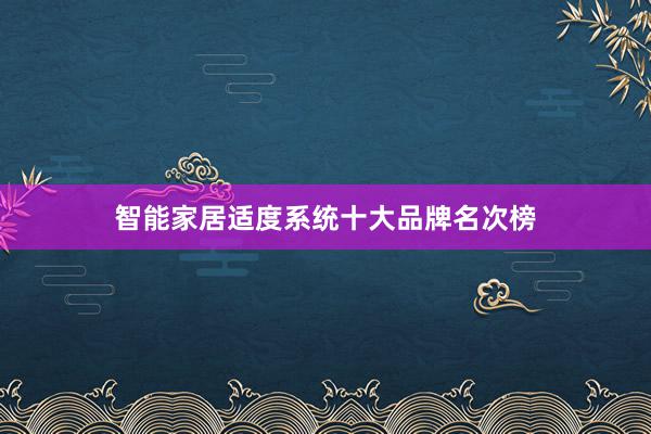 智能家居适度系统十大品牌名次榜