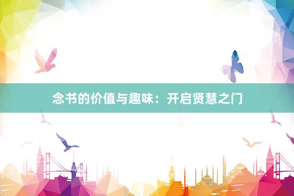 念书的价值与趣味：开启贤慧之门