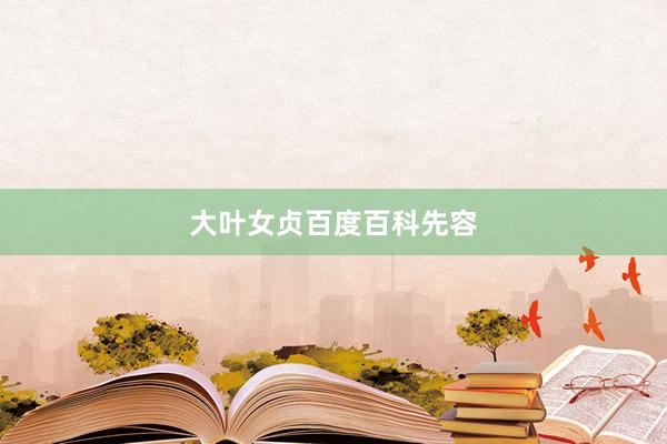 大叶女贞百度百科先容