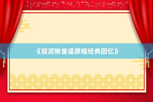 《捉泥鳅童谣原唱经典回忆》