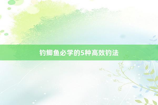 钓鲫鱼必学的5种高效钓法