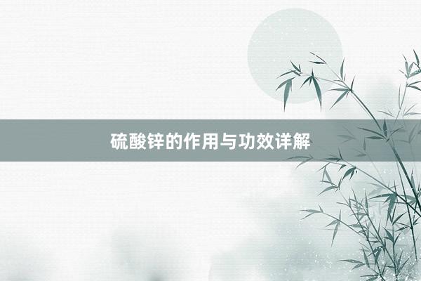 硫酸锌的作用与功效详解